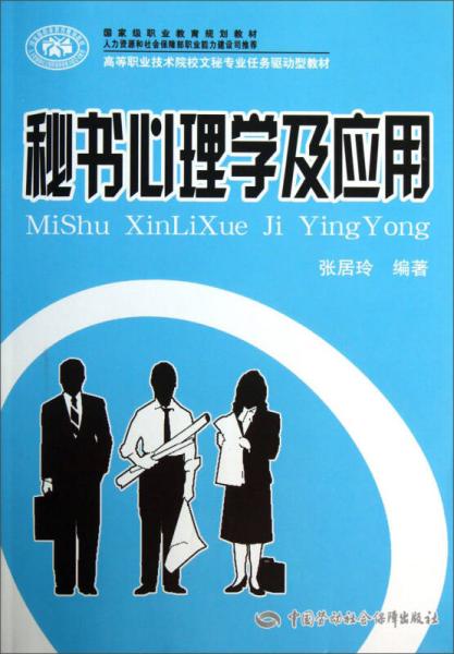 秘书心理学及应用/国家级职业教育规划教材·高等职业技术院校文秘专业任务驱动型教材