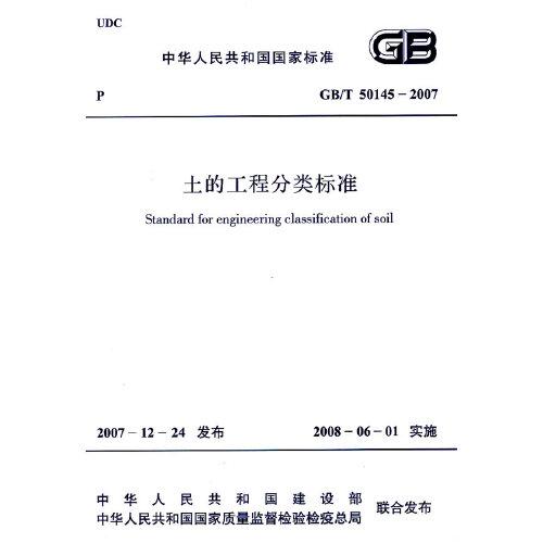 土的工程分类标准 GB/T 50145-2007