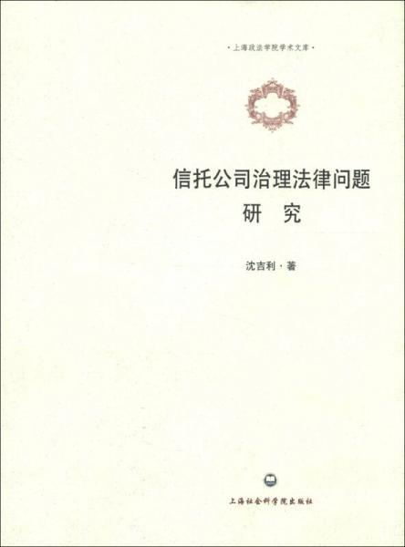 上海政法学院学术文库：信托公司治理法律问题研究
