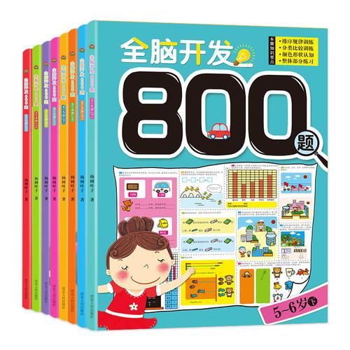 2-6歲全腦開發(fā)800題