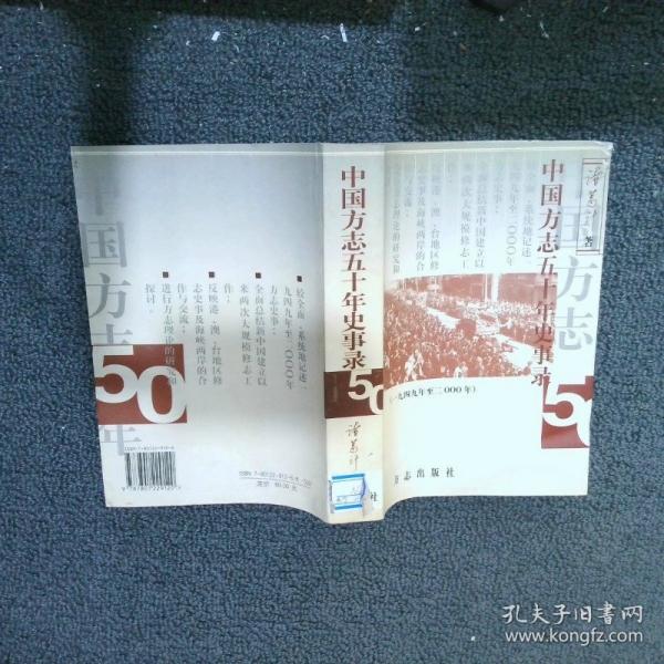 中國方志五十年史事錄:一九四九年至二000年
