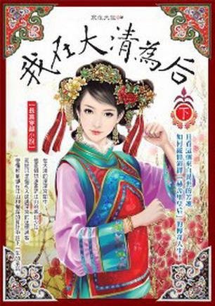 我在大清為后（下）