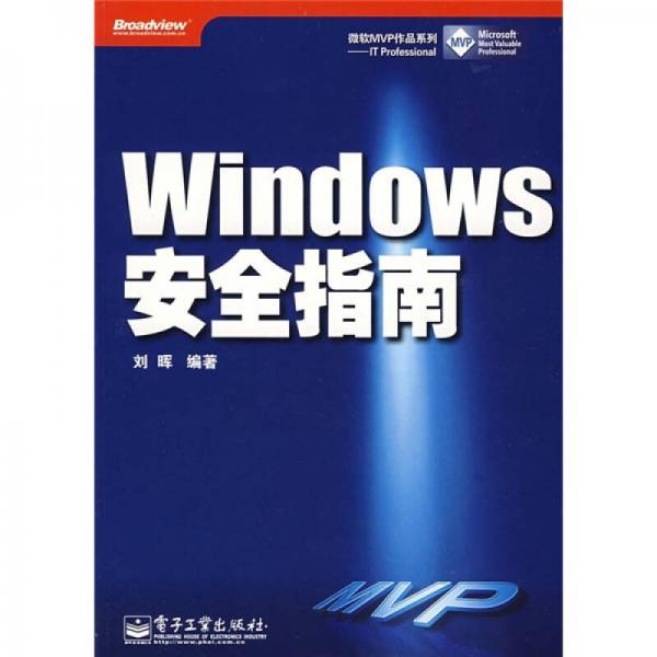 Windows安全指南