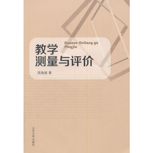 教學(xué)測(cè)量與評(píng)價(jià)
