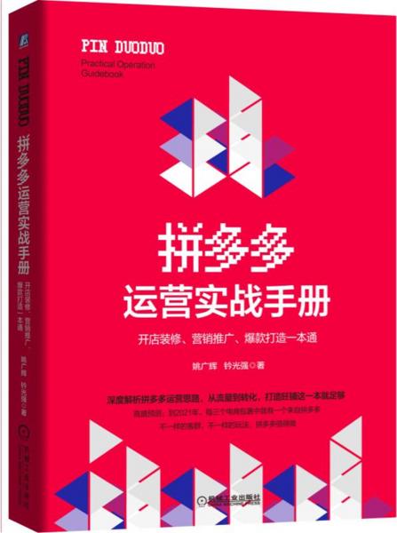 拼多多運(yùn)營(yíng)實(shí)戰(zhàn)手冊(cè)：開(kāi)店裝修、營(yíng)銷(xiāo)推廣、爆款打造一本通