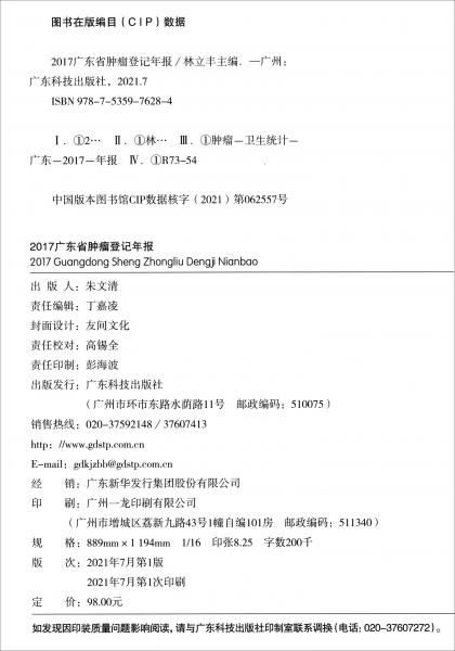 2017广东省肿瘤登记年报