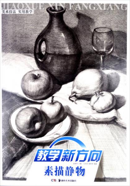 教學(xué)新方向：素描靜物