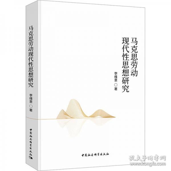 马克思劳动现代性思想研究