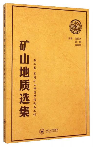 礦山地質(zhì)選集·第2卷：實(shí)用礦山地質(zhì)學(xué)理論與工作