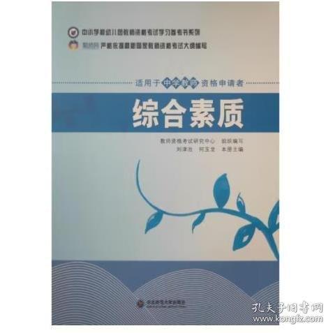 綜合素質(zhì) 劉津池  董志強(qiáng)主編 東北師范大學(xué)出版社 9787568161152