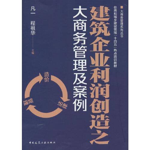 建筑企業(yè)利潤創(chuàng)造之大商務(wù)管理及案例 凡一,程祖華 編