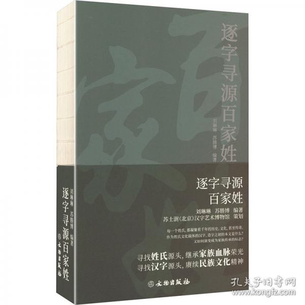 逐字寻源百家姓