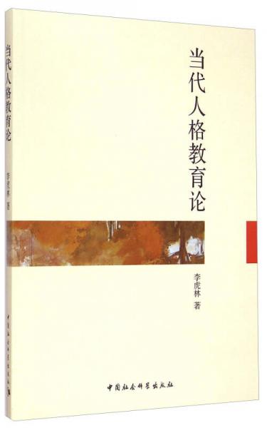 當(dāng)代人格教育論