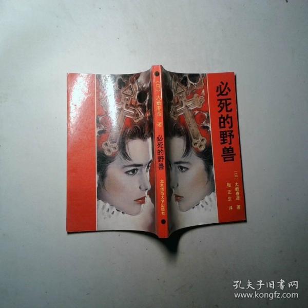 必死的野兽