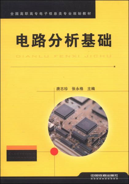 電路分析基礎/全國高職高專電子信息類專業(yè)規(guī)劃教材