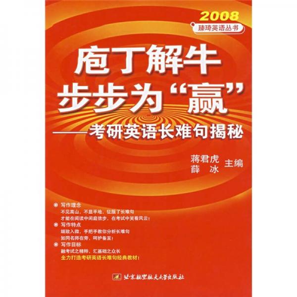 庖丁解牛步步為“贏”：考研英語長難句揭秘（2008）