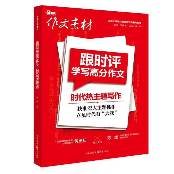 跟时评学写高分作文 时代热主题写作 韦一 编