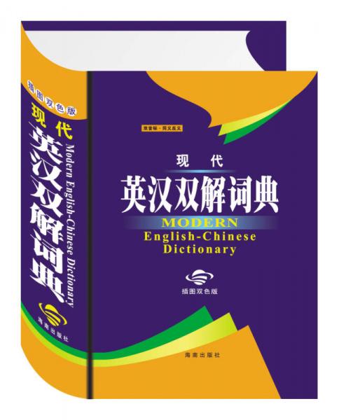 現(xiàn)代英漢雙解詞典（插圖雙色版）
