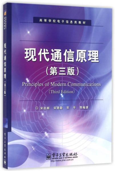 現(xiàn)代通信原理（第三版）