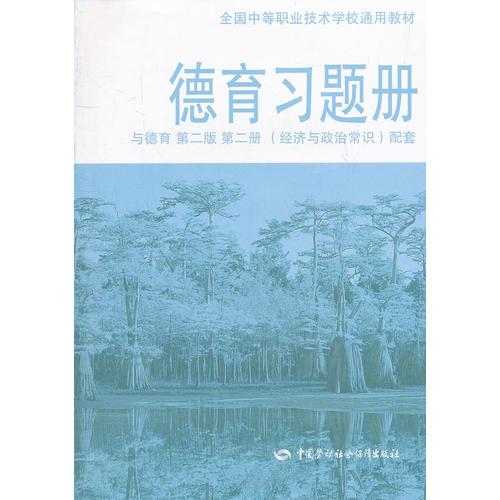 德育习题册(与德育第2版第2册经济与政治常识配套全国中等职业技术学校通用教材)