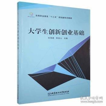 大學(xué)生創(chuàng)新創(chuàng)業(yè)基礎(chǔ)
