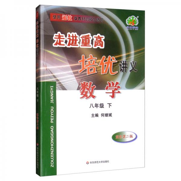 走進重高培優(yōu)講義：數(shù)學（八年級下雙色第2版使用浙教版教材的師生適用）