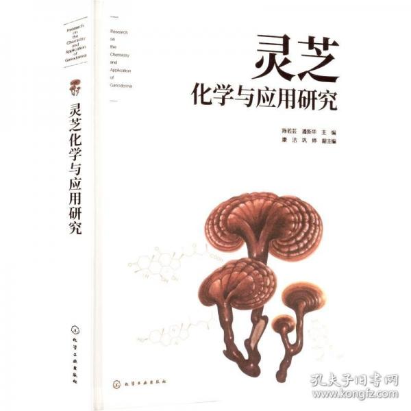 灵芝化学与应用研究