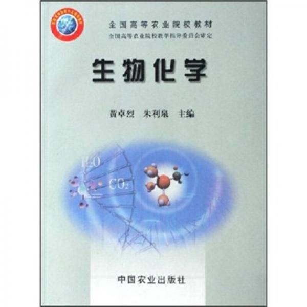 全國(guó)高等農(nóng)業(yè)院校教材：生物化學(xué)