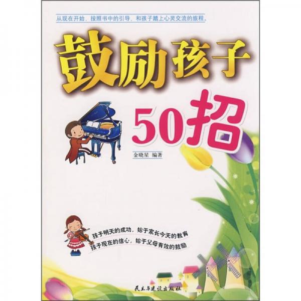 鼓励孩子50招