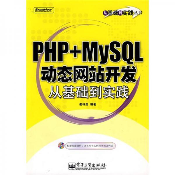 PHP+MySQL动态网站开发从基础到实践