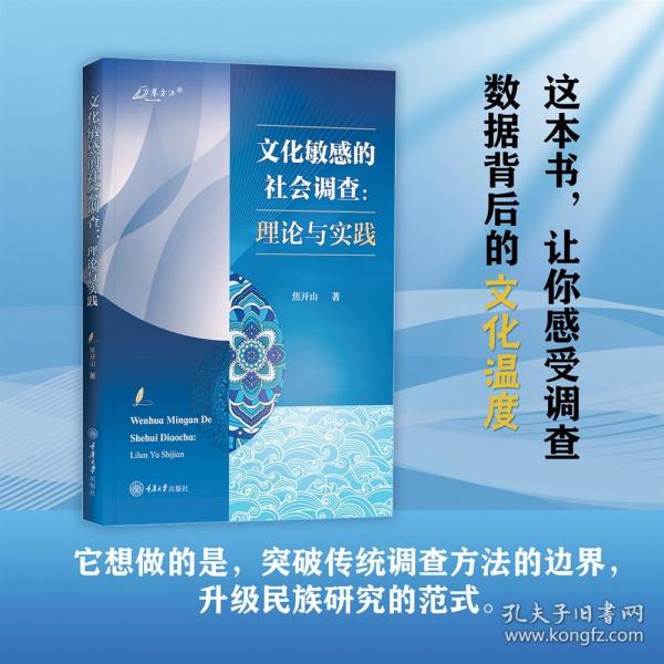 文化敏感的社會調(diào)查：理論與實踐