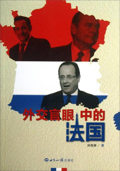 外交官眼中的法國(guó)