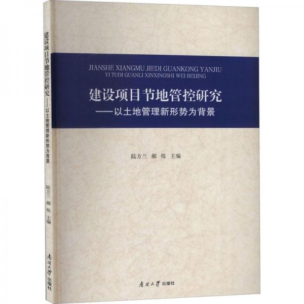 建設(shè)項(xiàng)目節(jié)地管控研究--以土地管理新形勢(shì)為背景