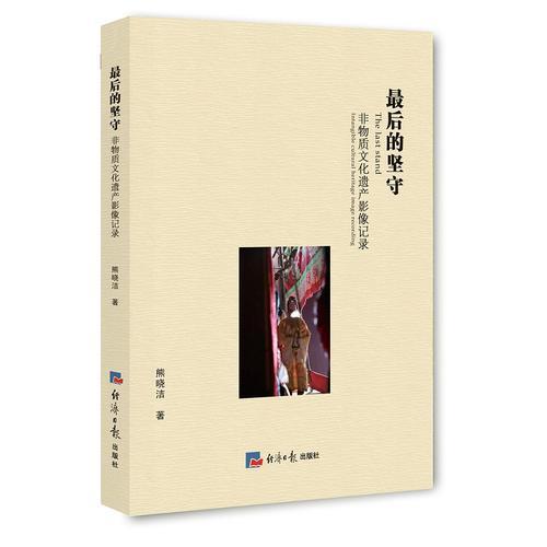 最后的堅(jiān)守:非物質(zhì)文化遺產(chǎn)影像記錄