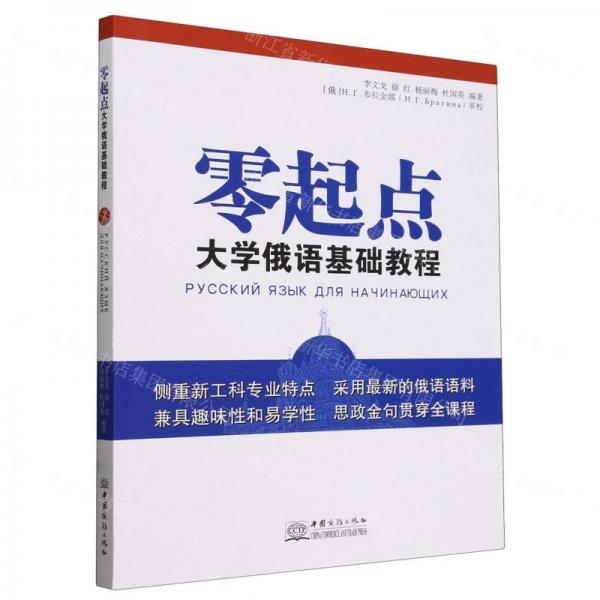零起點大學(xué)俄語基礎(chǔ)教程