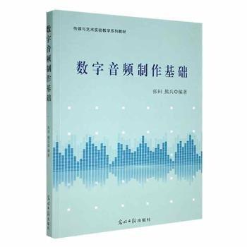 全新正版圖書(shū) 數(shù)字音頻制作基礎(chǔ)張?zhí)锕饷魃?787519450472 黎明書(shū)店