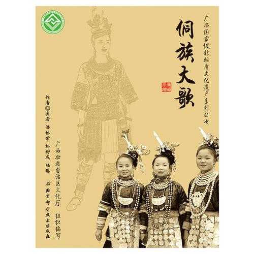 廣西國家級(jí)非物質(zhì)文化遺產(chǎn)系列叢書——侗族大歌