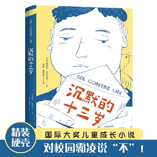 沉默的十三歲（榮獲聯(lián)合國兒童基金會(huì)少兒圖書獎(jiǎng)，直擊校園欺凌問題，撫慰受傷心靈，讓孩子學(xué)會(huì)正確保護(hù)自己?。? onerror=