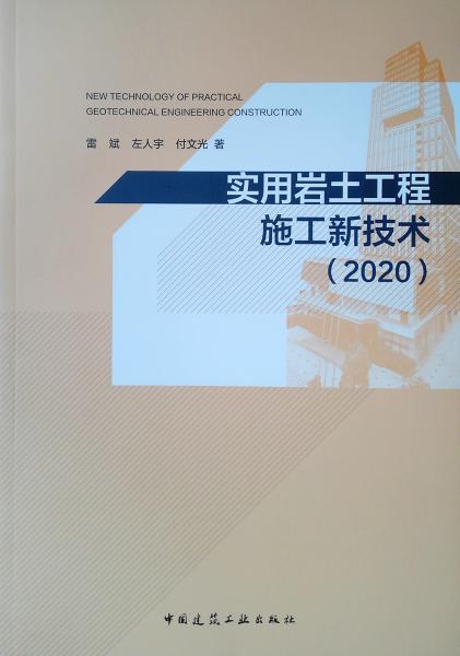 实用岩土工程施工新技术（2020）