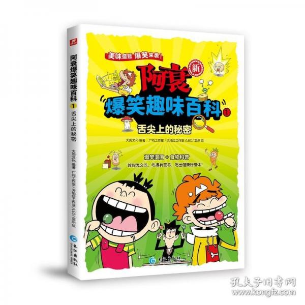 阿衰爆笑趣味百科1：舌尖上的秘密