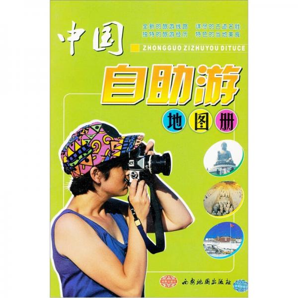 中国自助游地图册