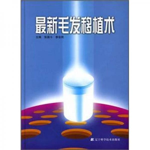 最新毛發(fā)移植術(shù)