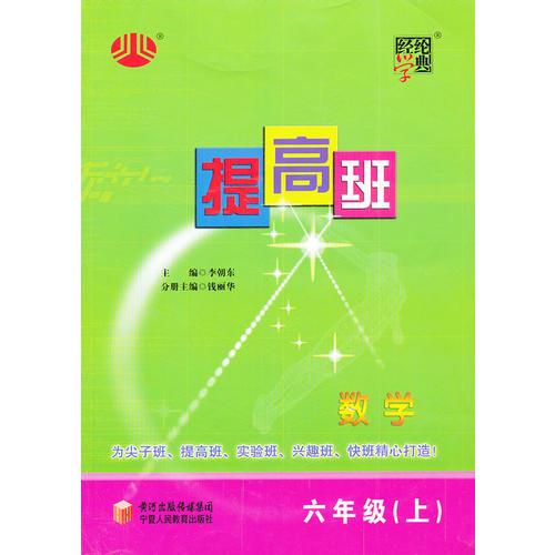 经纶学典 提高班：6年级数学（上）