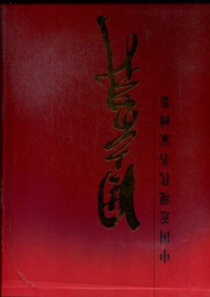 中國近現(xiàn)代名家畫集:周京新
