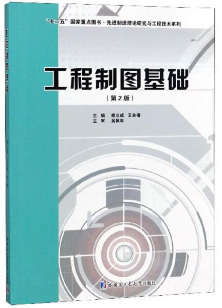 工程制圖基礎(chǔ)（附習(xí)題集第2版）/先進(jìn)制造理論研究與工程技術(shù)系列