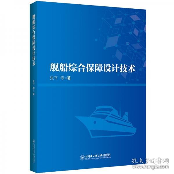 艦船綜合保障設(shè)計(jì)技術(shù)