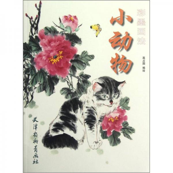 小動(dòng)物彩墨畫(huà)法
