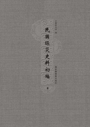 民国赈灾史料初编(全六册)