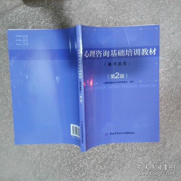 心理咨詢基礎(chǔ)培訓(xùn)教材 操作技能第2版