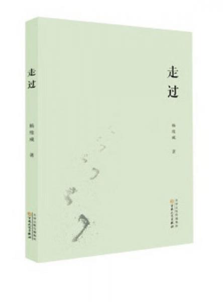 走過